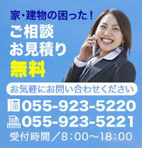 ご相談・お見積り無料:055-923-5220