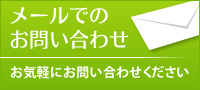 お問い合わせフォーム