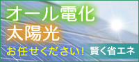 オール電化・太陽光発電