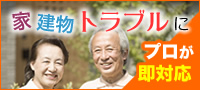 家・建物のトラブル