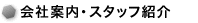 会社概要・スタッフ紹介