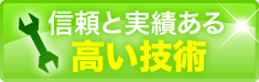 信頼と実績ある高い技術
