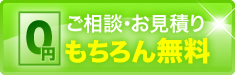 ご相談・お見積り無料