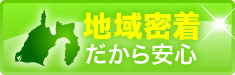 地域密着だから安心