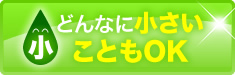どんなに小さい事もOK