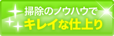 掃除のノウハウでキレイな仕上がり