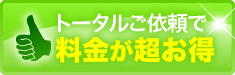 トータルご依頼で料金がお得