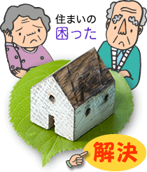 住まいの困ったを解決します