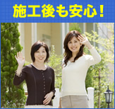 施工後も安心です