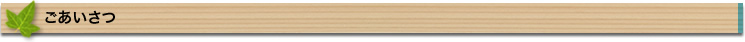 ごあいさつ
