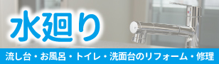 流し台・お風呂・トイレ