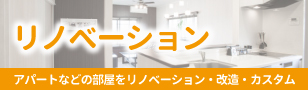 リノベーション・改造・カスタム
