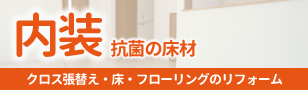 クロス張り替え・床・フローリング